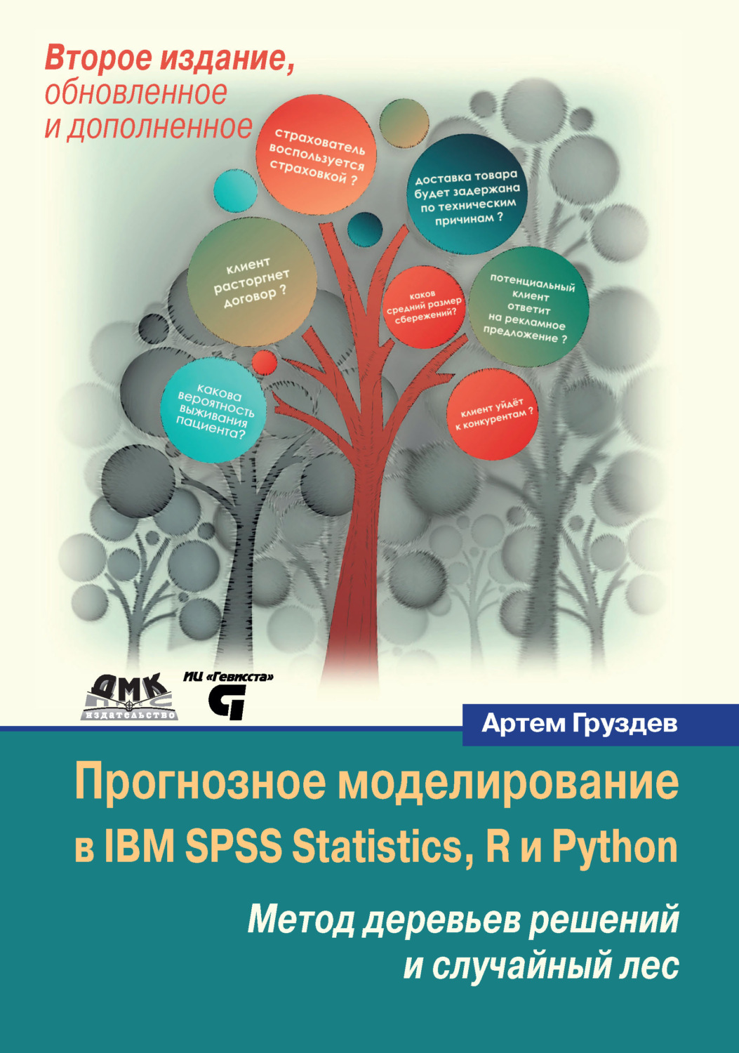Обложка книги «Прогнозное моделирование в IBM SPSS Statistics, R и Python. Метод деревьев решений и случайный лес»