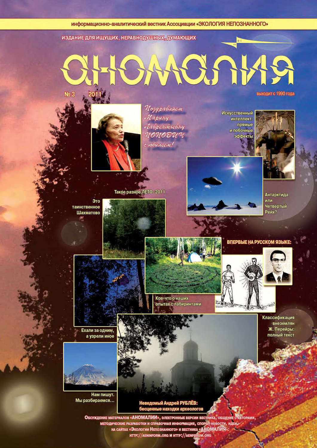 Обложка книги «Журнал «Аномалия» №3 / 2011»