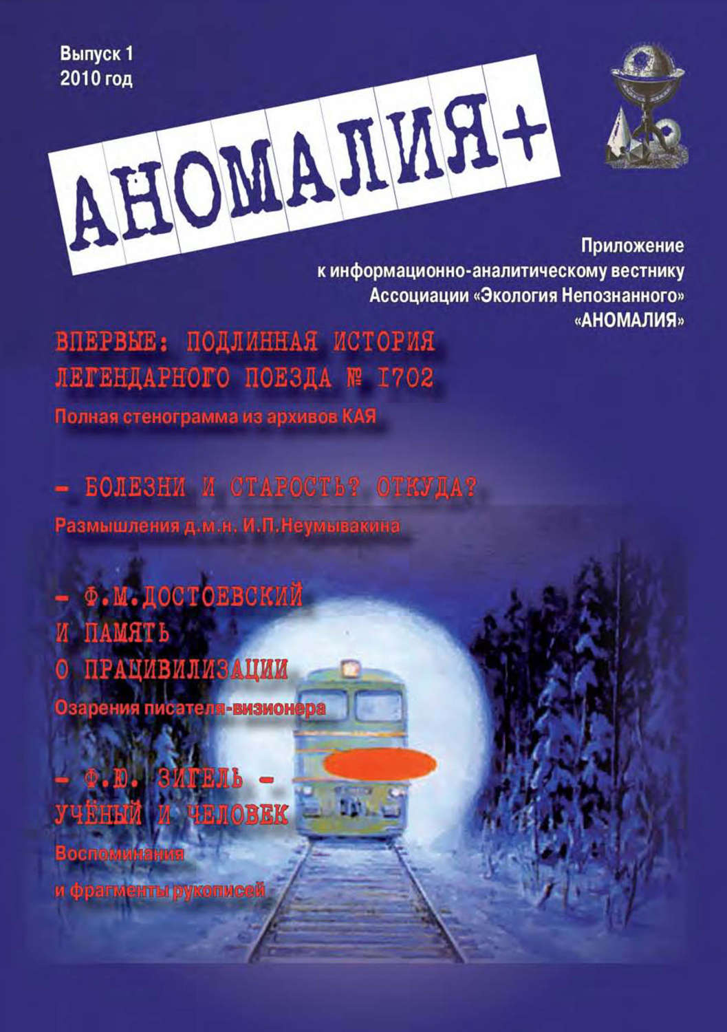 Обложка книги ««Аномалия+». Приложение к Информационно-аналитическому вестнику «Аномалия». Выпуск 1»