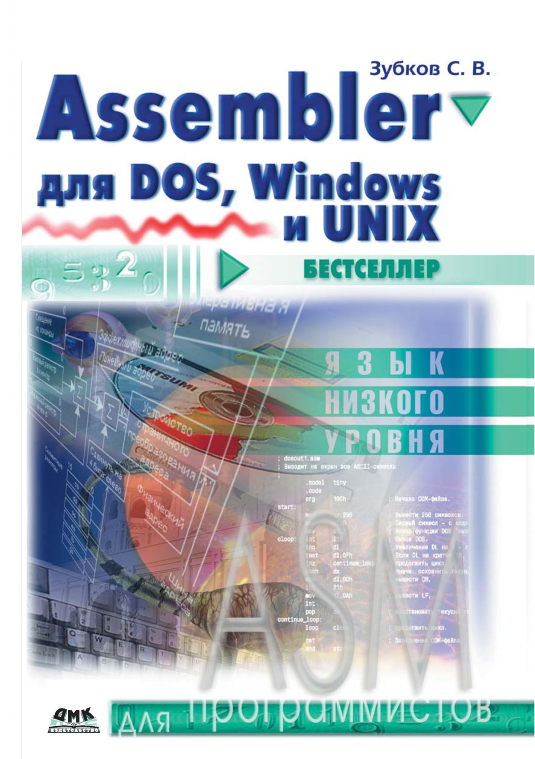 Обложка книги «Assembler. Для DOS, Windows и Unix»