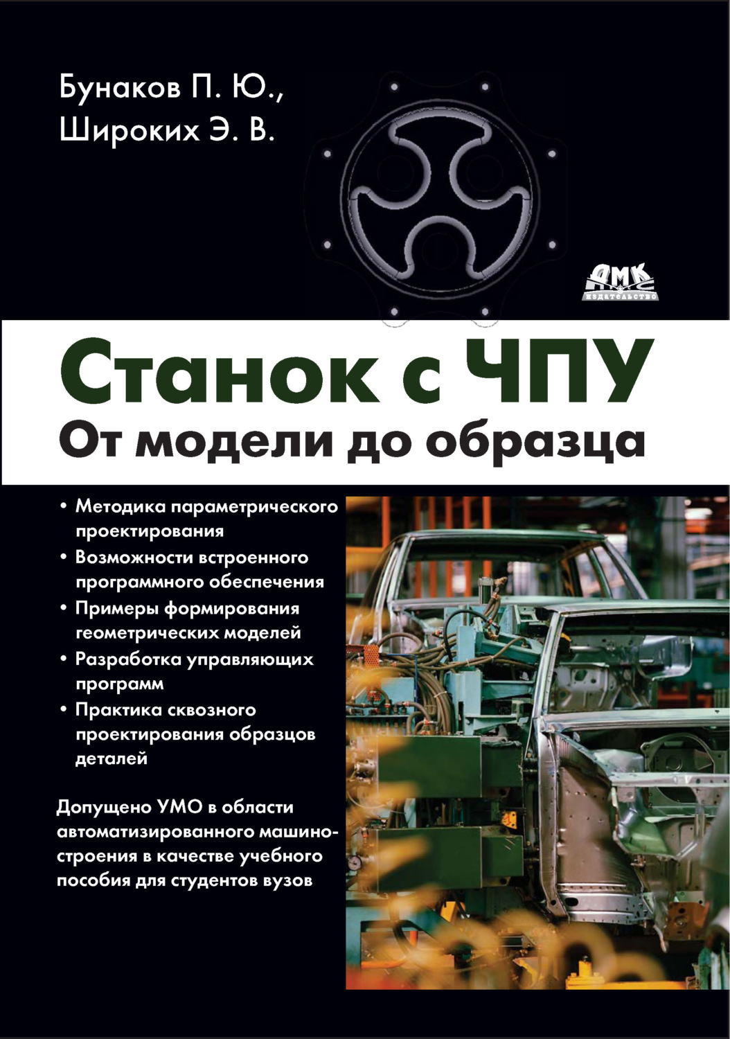 Обложка книги «Станок с ЧПУ. От модели до образца»