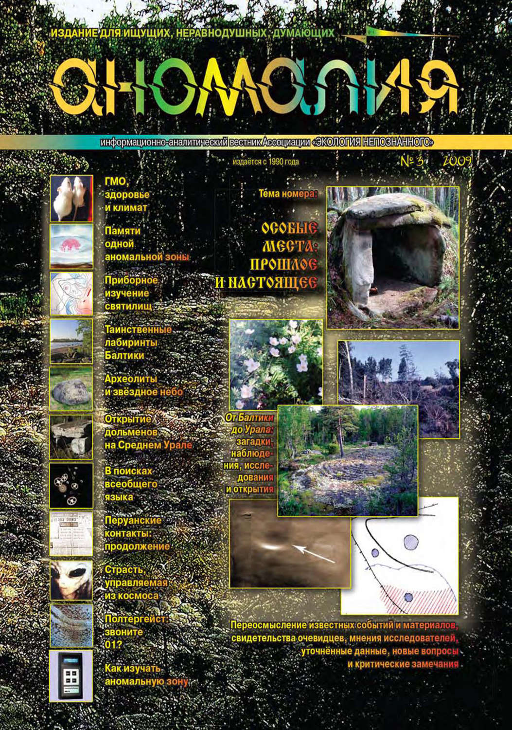 Обложка книги «Журнал «Аномалия» №3 / 2009»