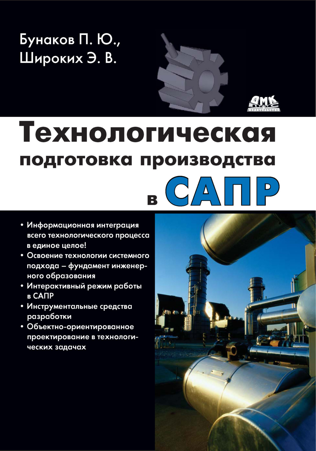 Обложка книги «Технологическая подготовка производства в САПР»