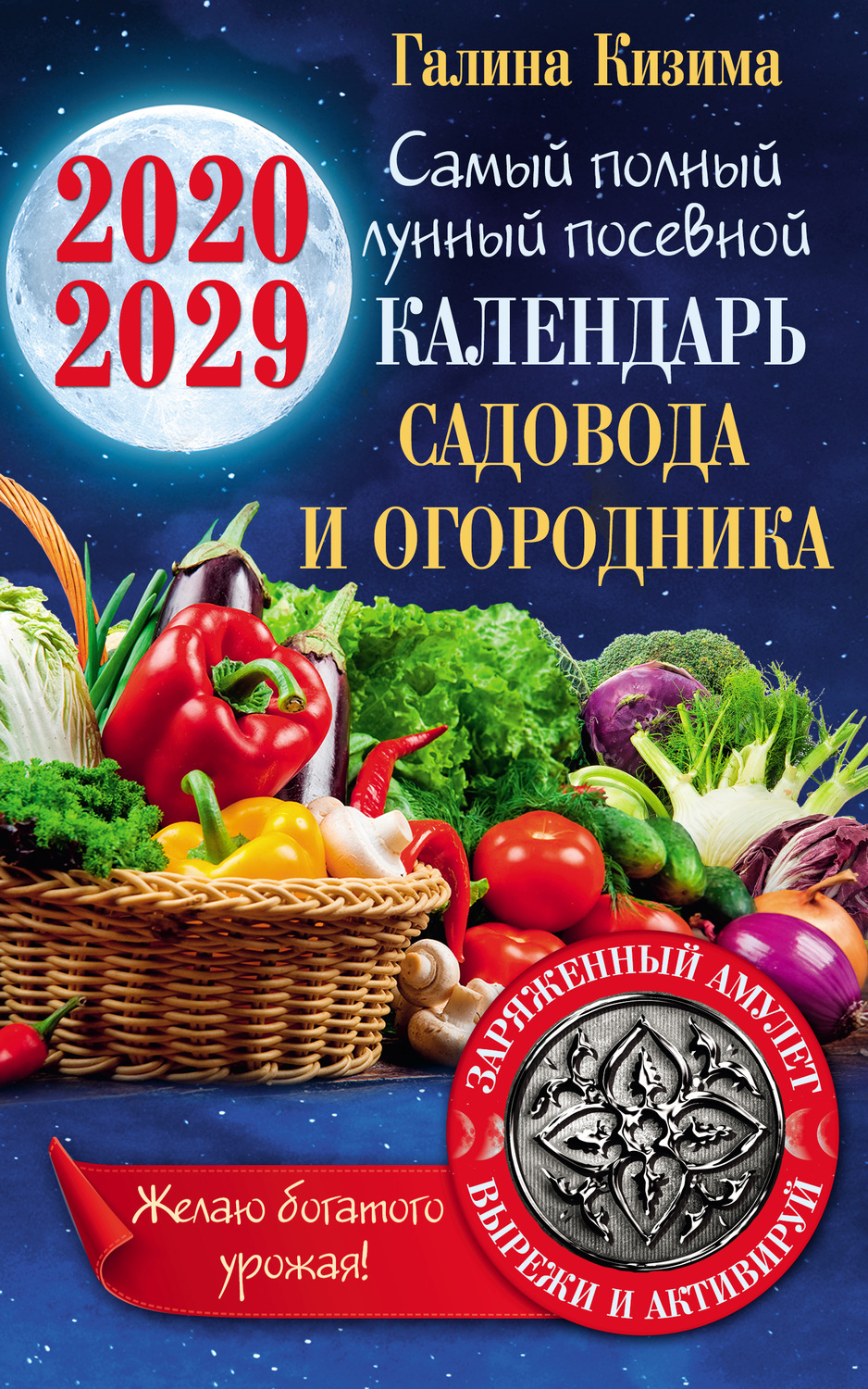 Обложка книги «Лунный календарь садовода и огородника на 2020–2029 гг. С амулетом на урожай»