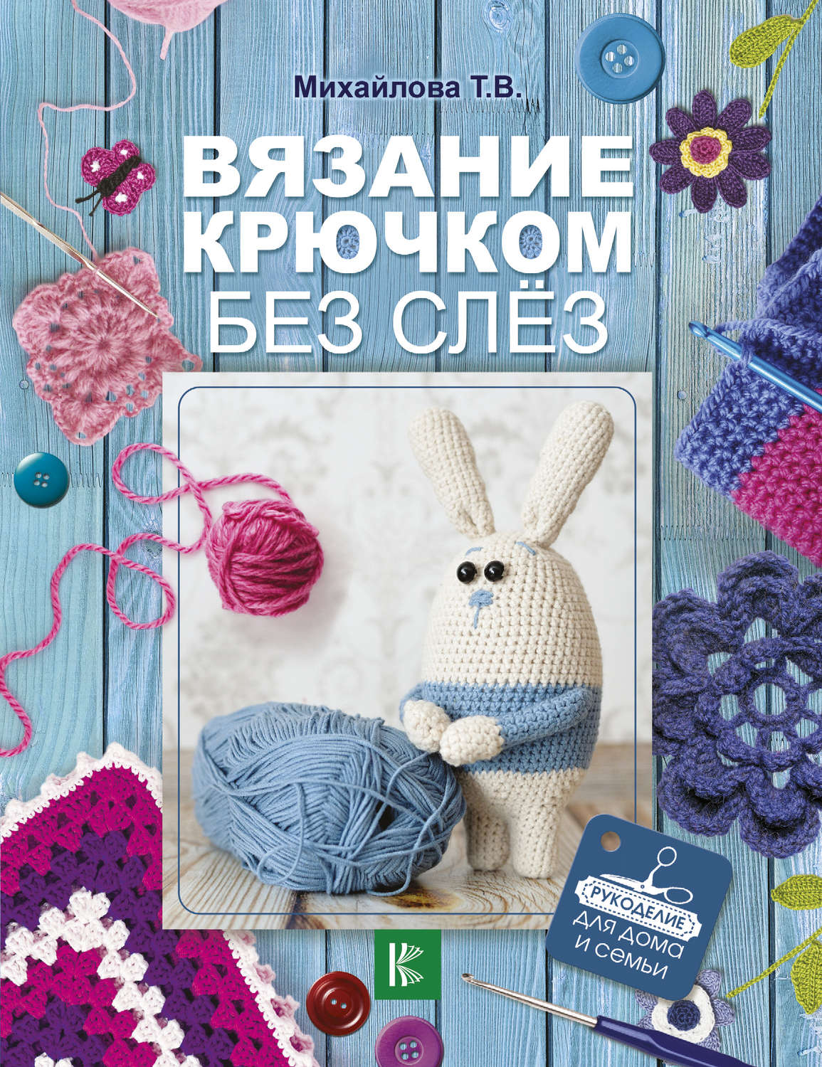 Обложка книги «Вязание крючком без слёз»