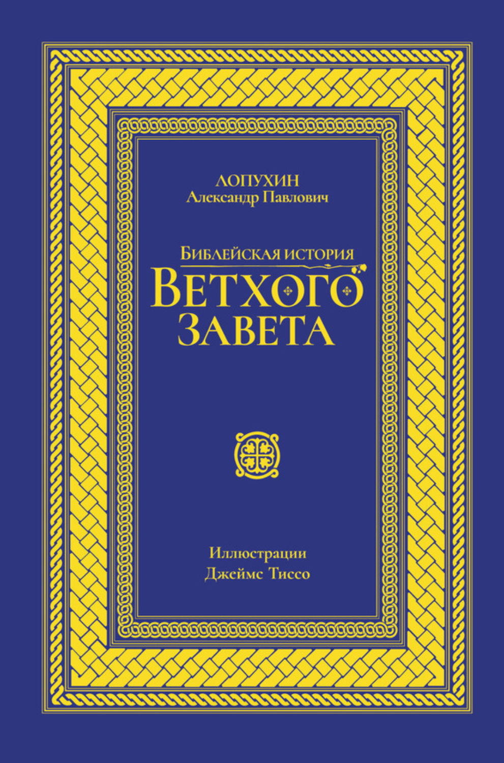 Обложка книги «Библейская история Ветхого завета»