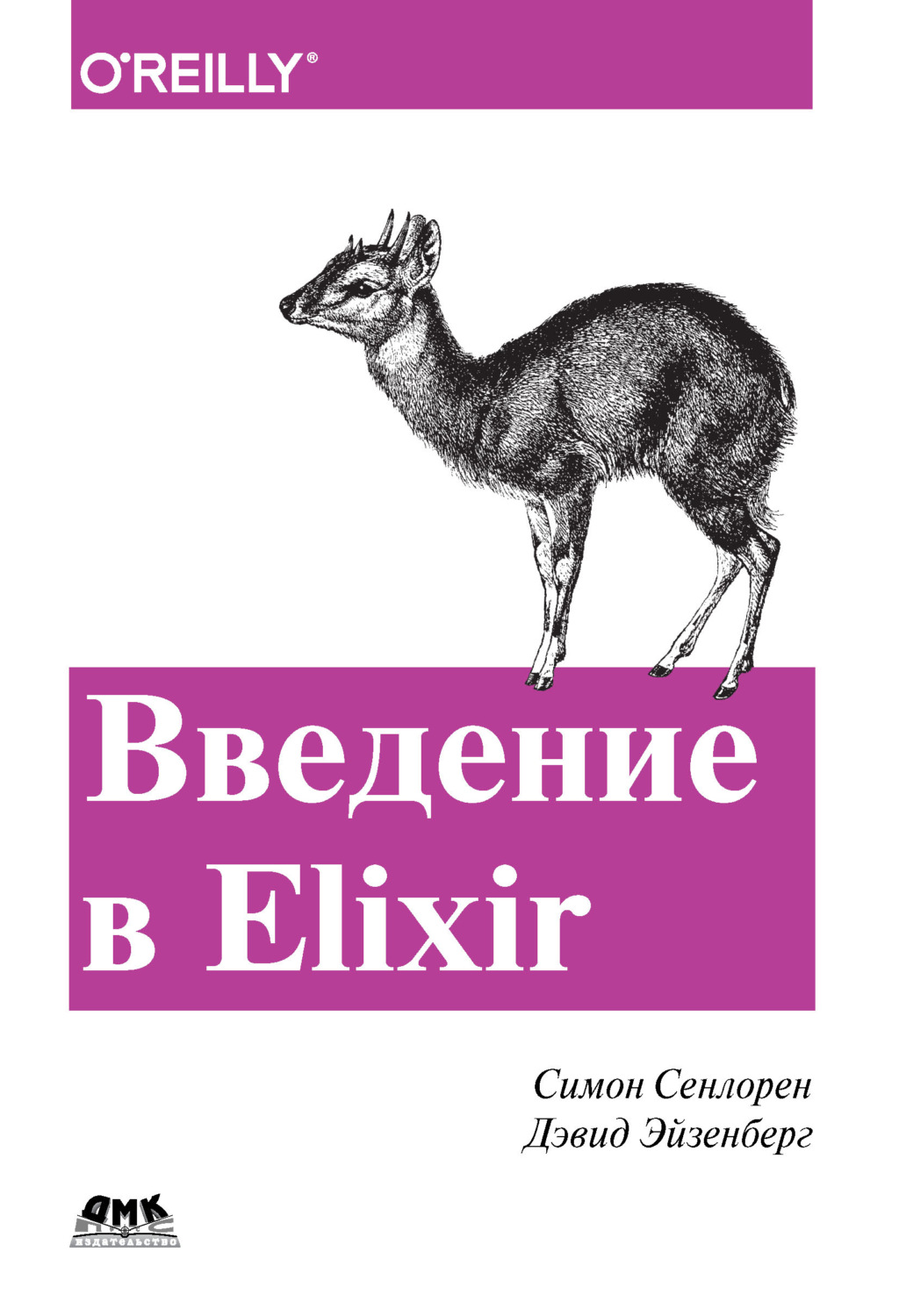 Обложка книги «Введение в Elixir. Введение в функциональное программирование»