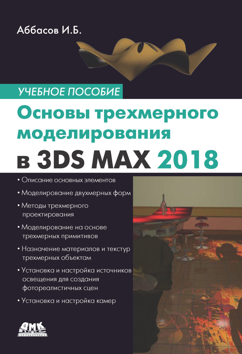Обложка книги «Основы трехмерного моделирования в графической системе 3ds Max 2018. Учебное пособие»