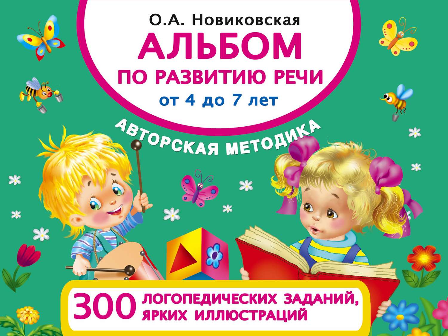 Обложка книги «Альбом по развитию речи от 4 до 7 лет»