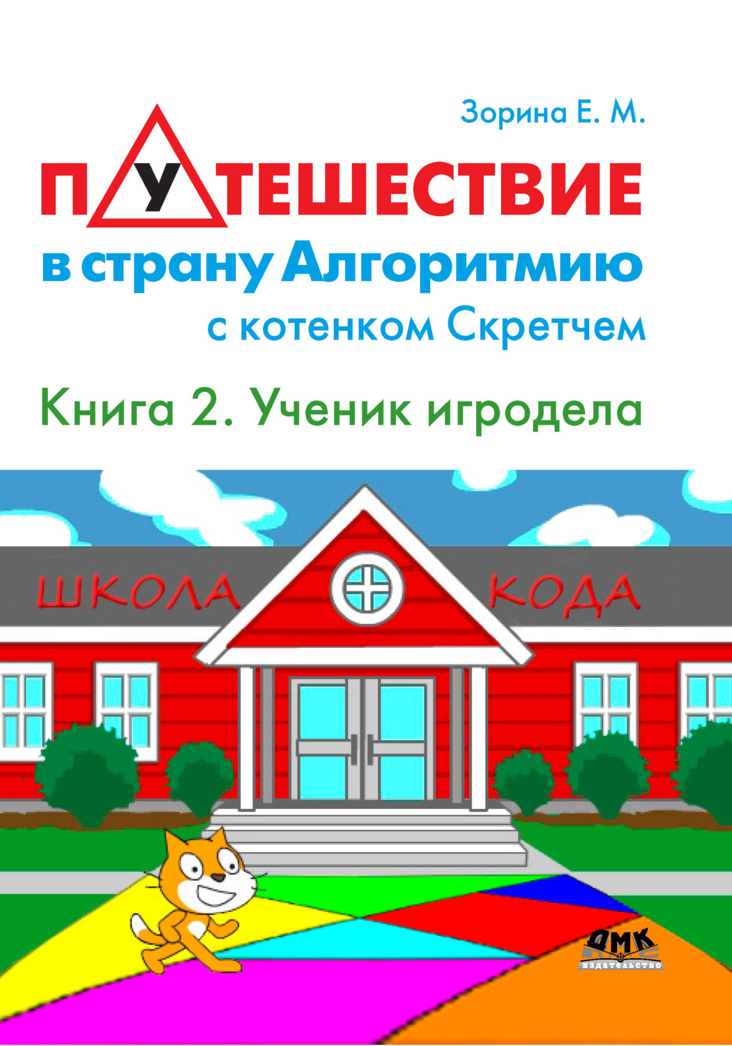 Обложка книги «Путешествие в страну Алгоритмию с котенком Скретчем. Книга 2. Scratch. Ученик игродела»