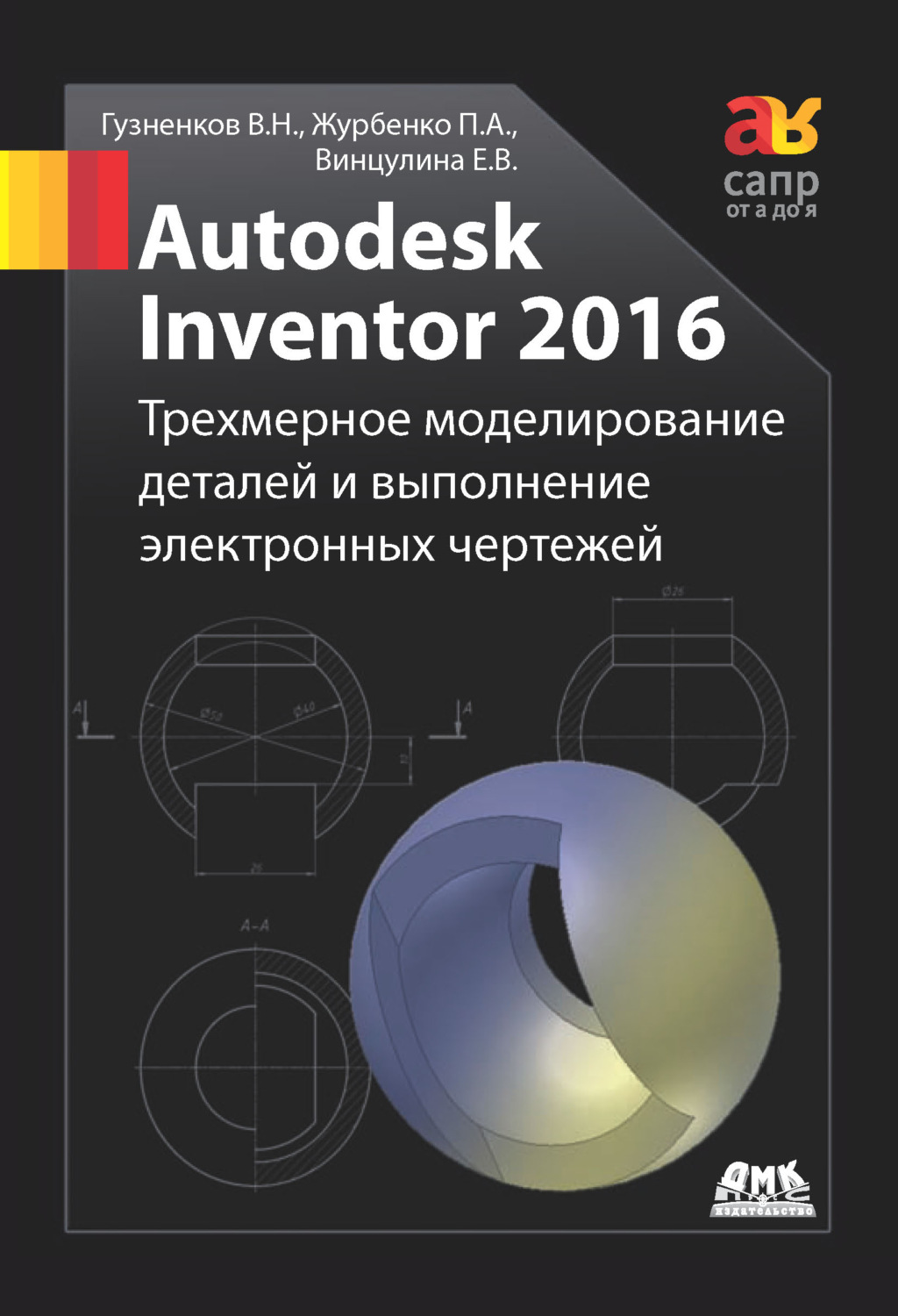 Обложка книги «Autodesk Inventor 2016. Трёхмерное моделирование деталей и выполнение электронных чертежей»