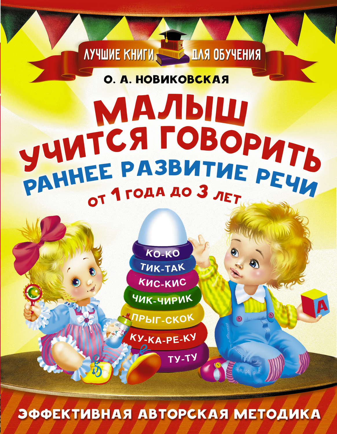Обложка книги «Малыш учится говорить. Раннее развитие речи от 1 года до 3 лет»
