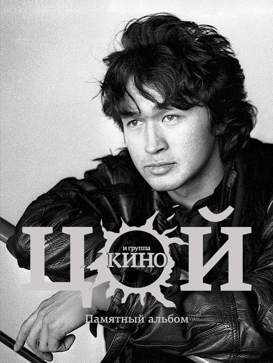 Обложка книги «Виктор Цой и группа «Кино». Памятный альбом»