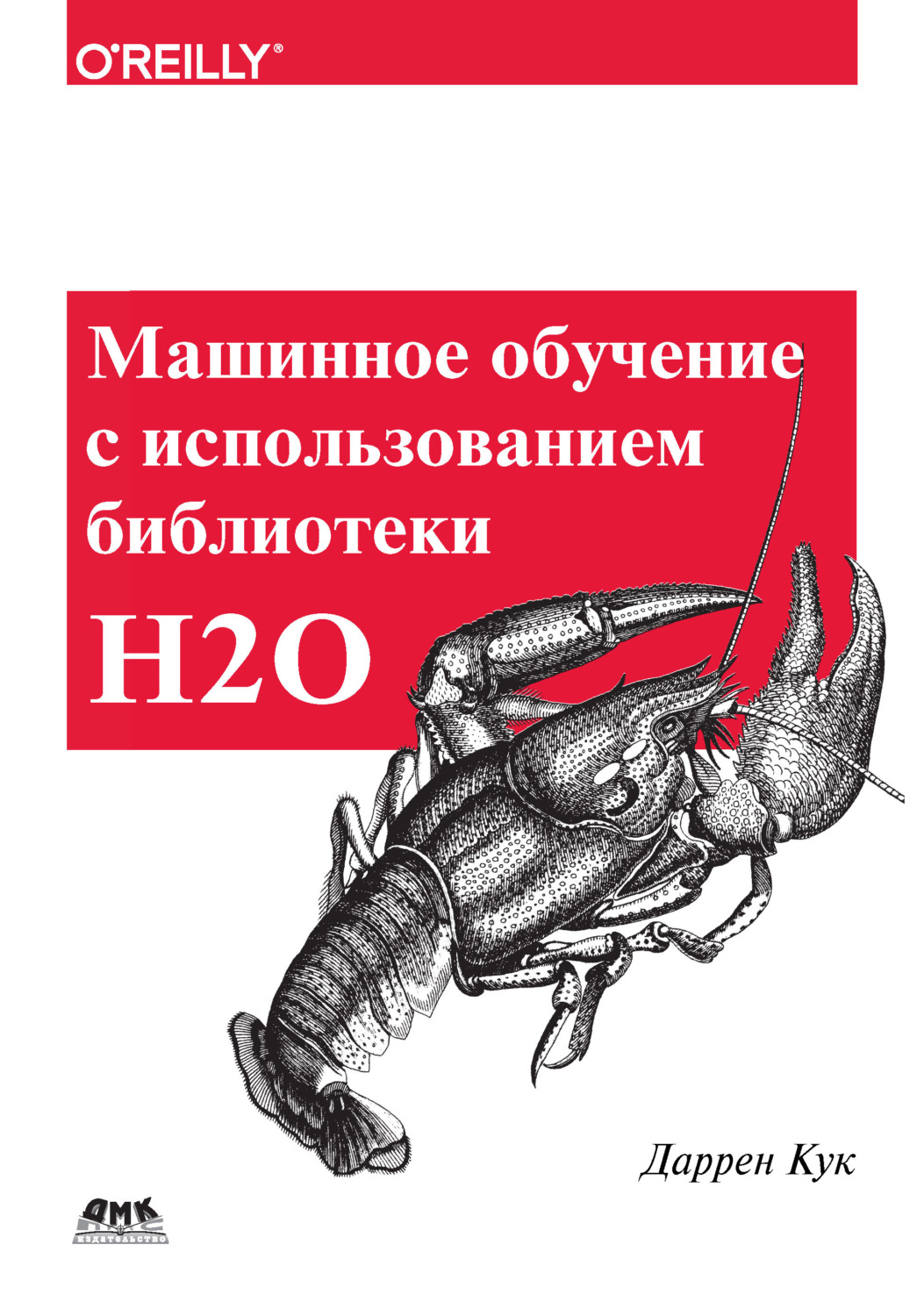 Обложка книги «Машинное обучение с использованием библиотеки Н2О»