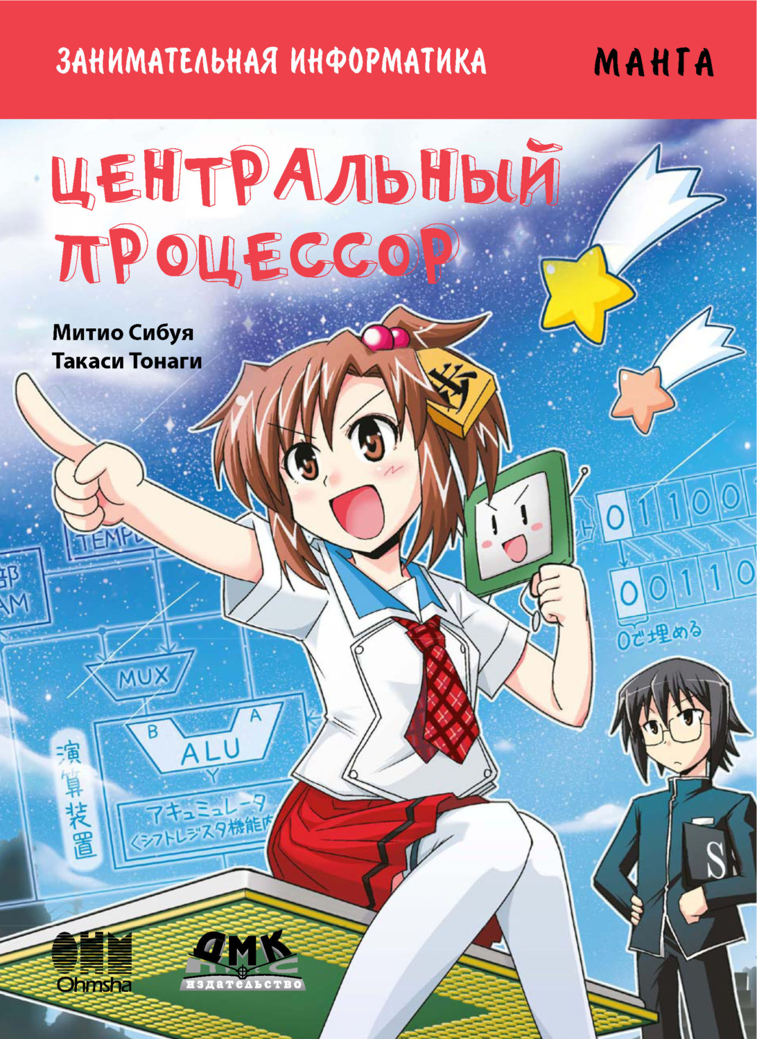 Обложка книги «Занимательная информатика. Центральный процессор»