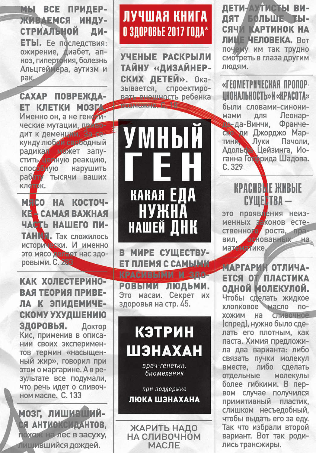 Обложка книги «Умный ген. Какая еда нужна нашей ДНК»