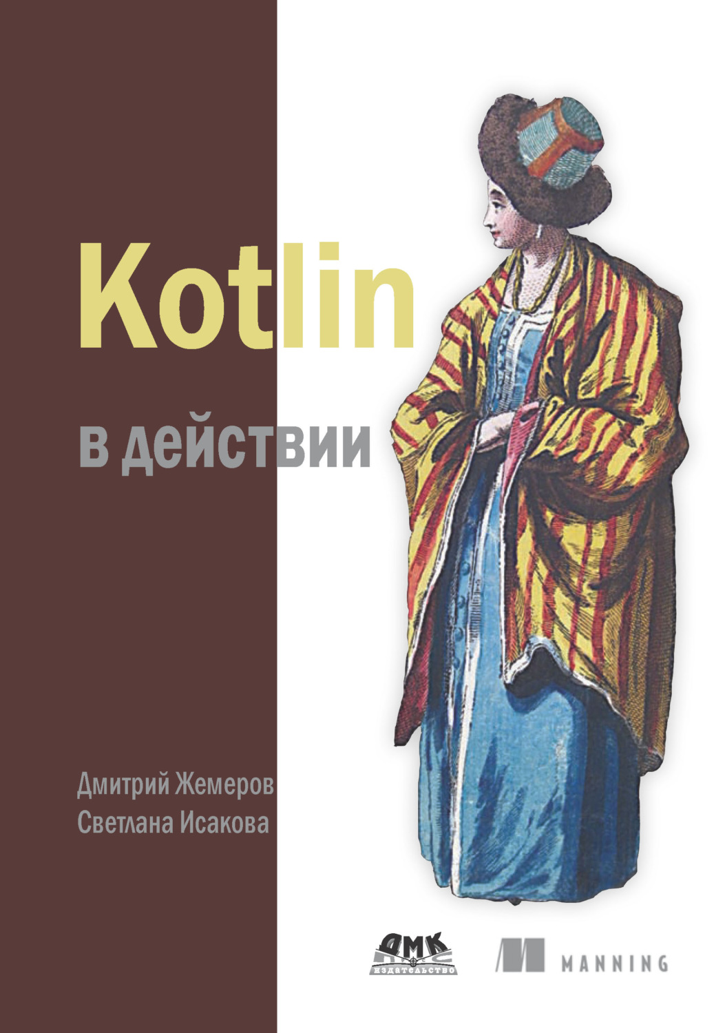 Обложка книги «Kotlin в действии»