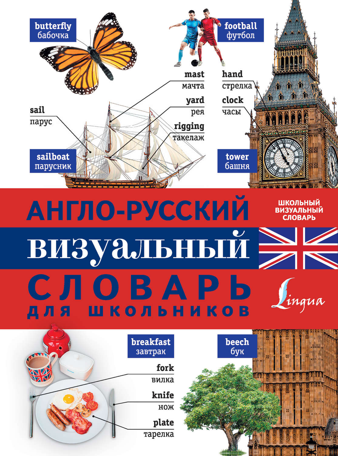 Обложка книги «Англо-русский визуальный словарь для школьников»