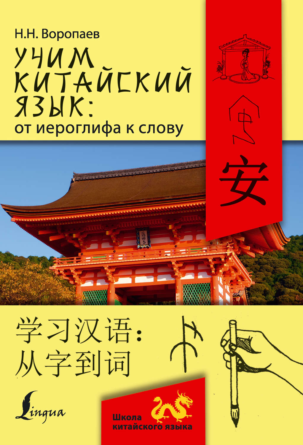 Обложка книги «Учим китайский язык: от иероглифа к слову = 学习汉 语：从字到词»