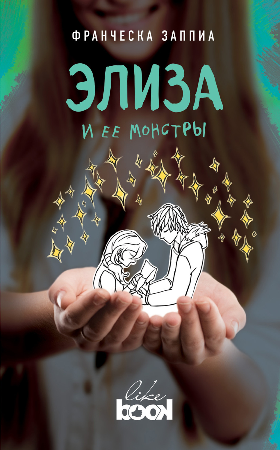 Обложка книги «Элиза и ее монстры»