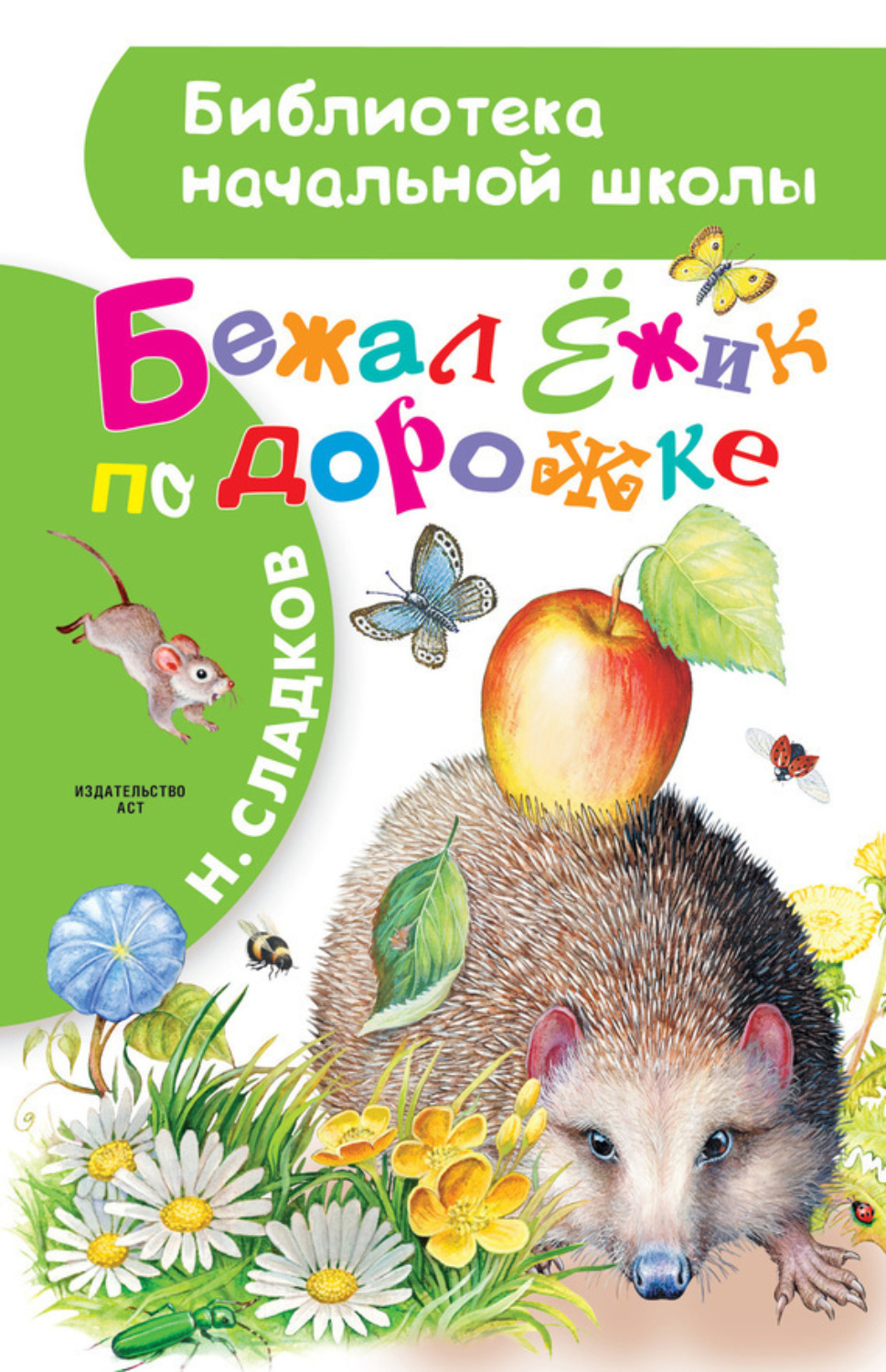 Обложка книги «Бежал Ёжик по дорожке»