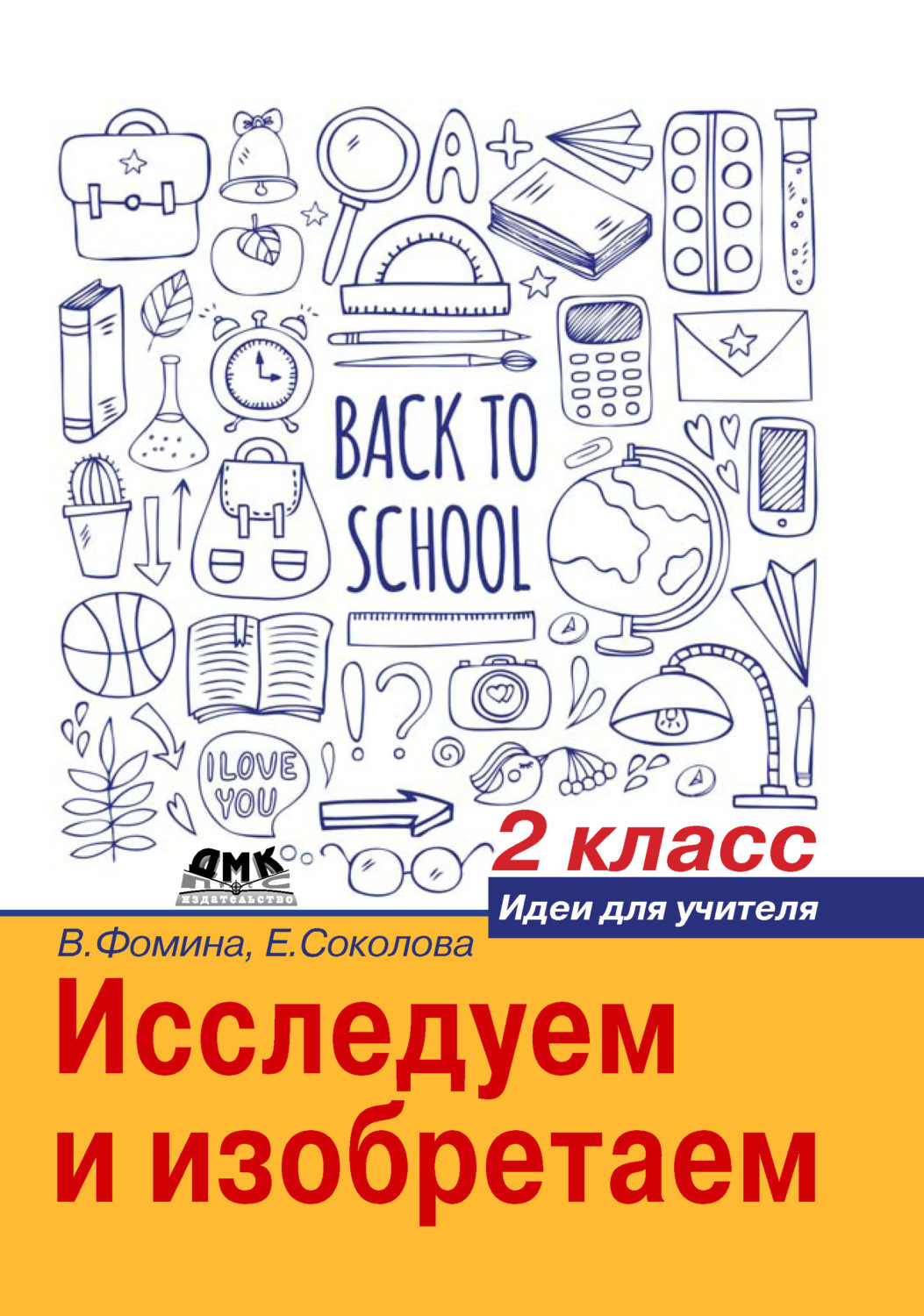 Обложка книги «Исследуем и изобретаем. Идеи для учителя. 2 класс»