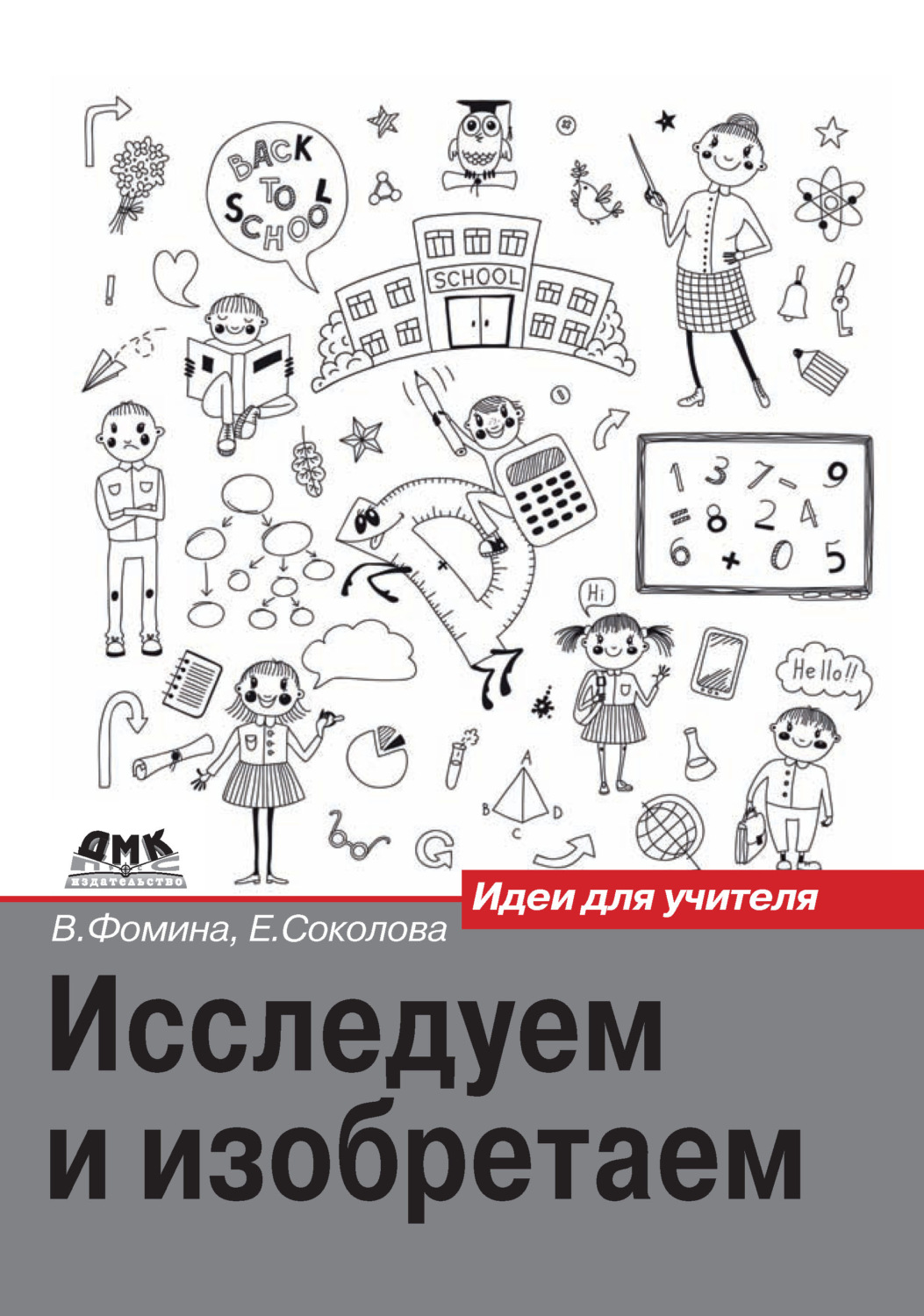 Обложка книги «Исследуем и изобретаем. Идеи для учителя»