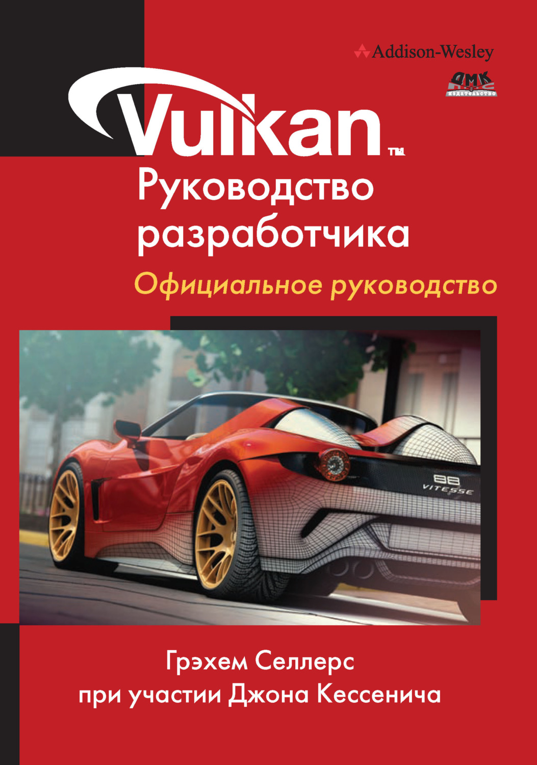 Обложка книги «Vulkan. Руководство разработчика. Официальное руководство»