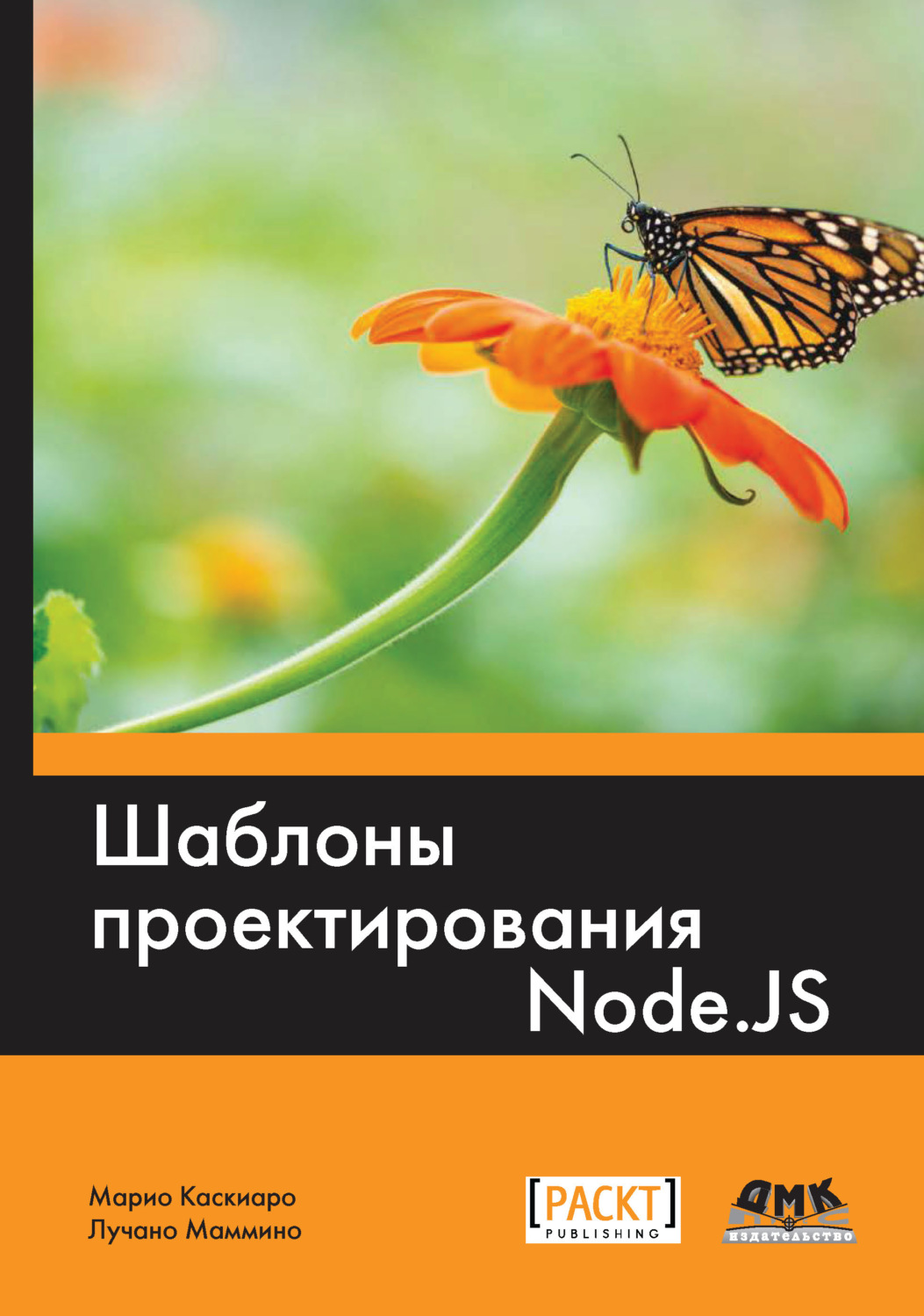 Обложка книги «Шаблоны проектирования Node.js»