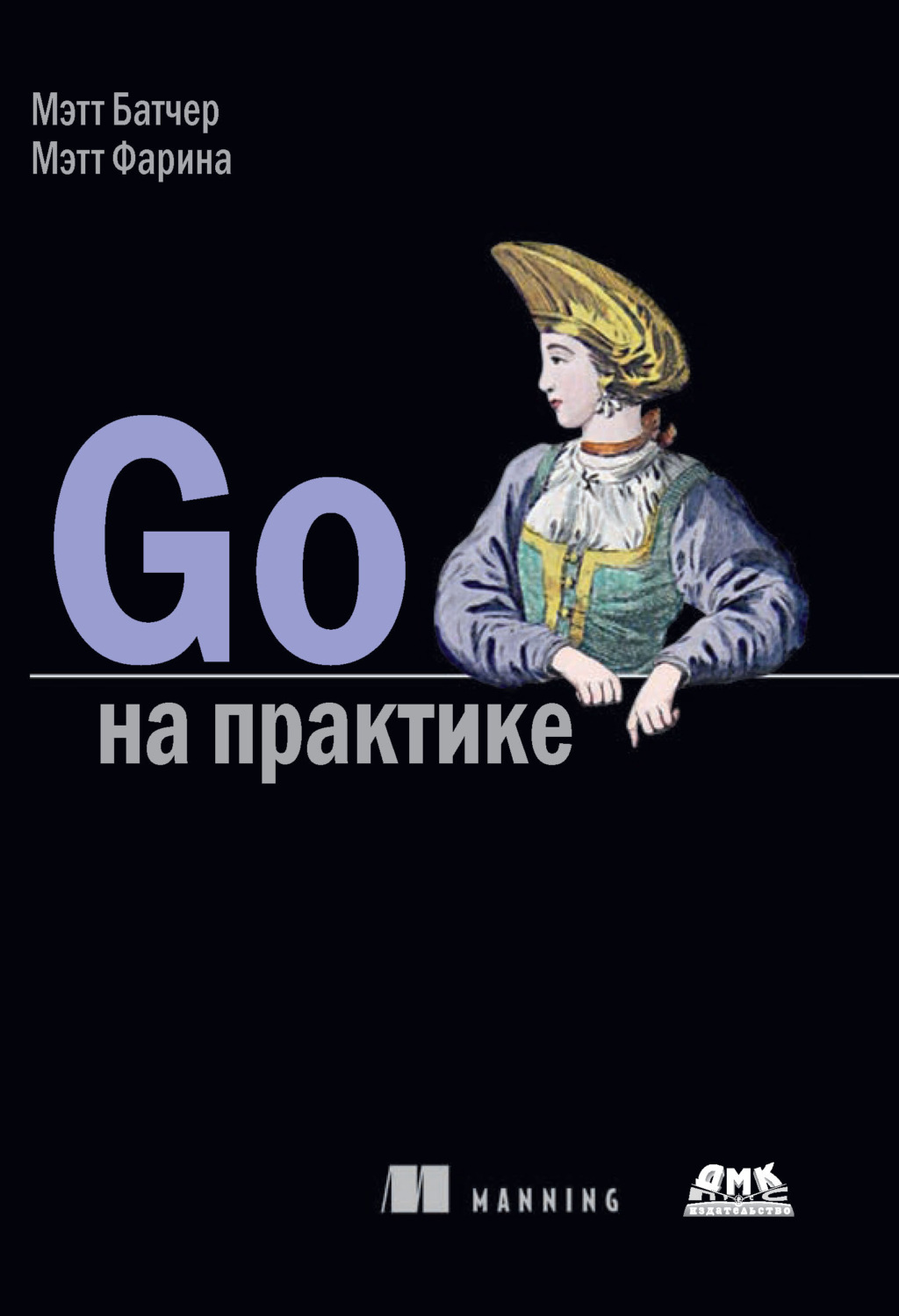 Обложка книги «Go на практике»