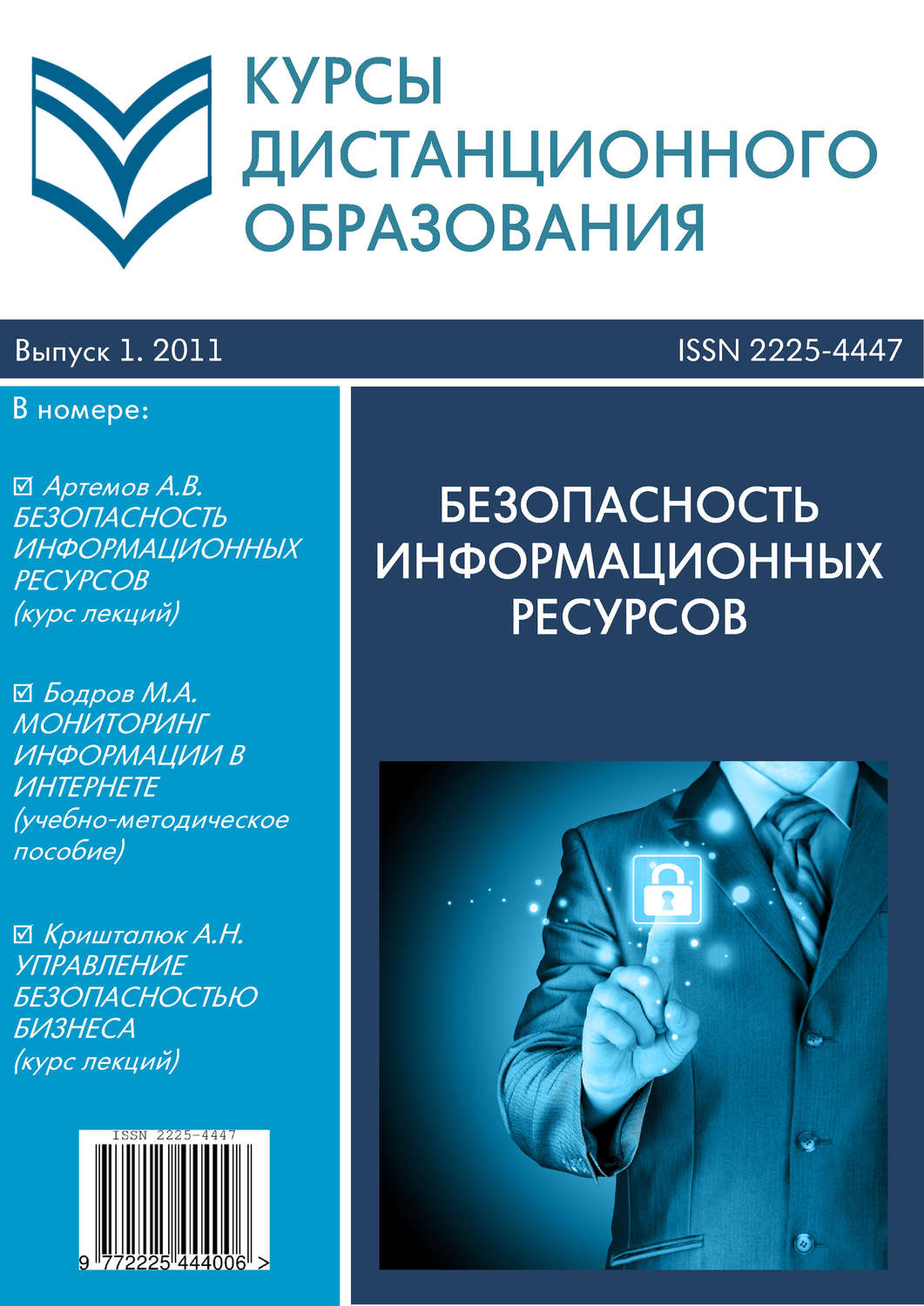 Обложка книги «Курсы дистанционного образования. Выпуск 01/2011. Безопасность информационных ресурсов»