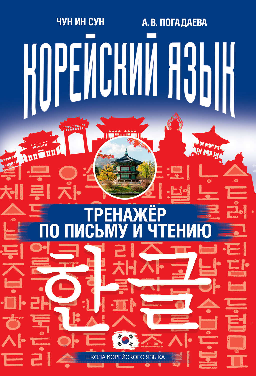 Обложка книги «Корейский язык. Тренажёр по письму и чтению»