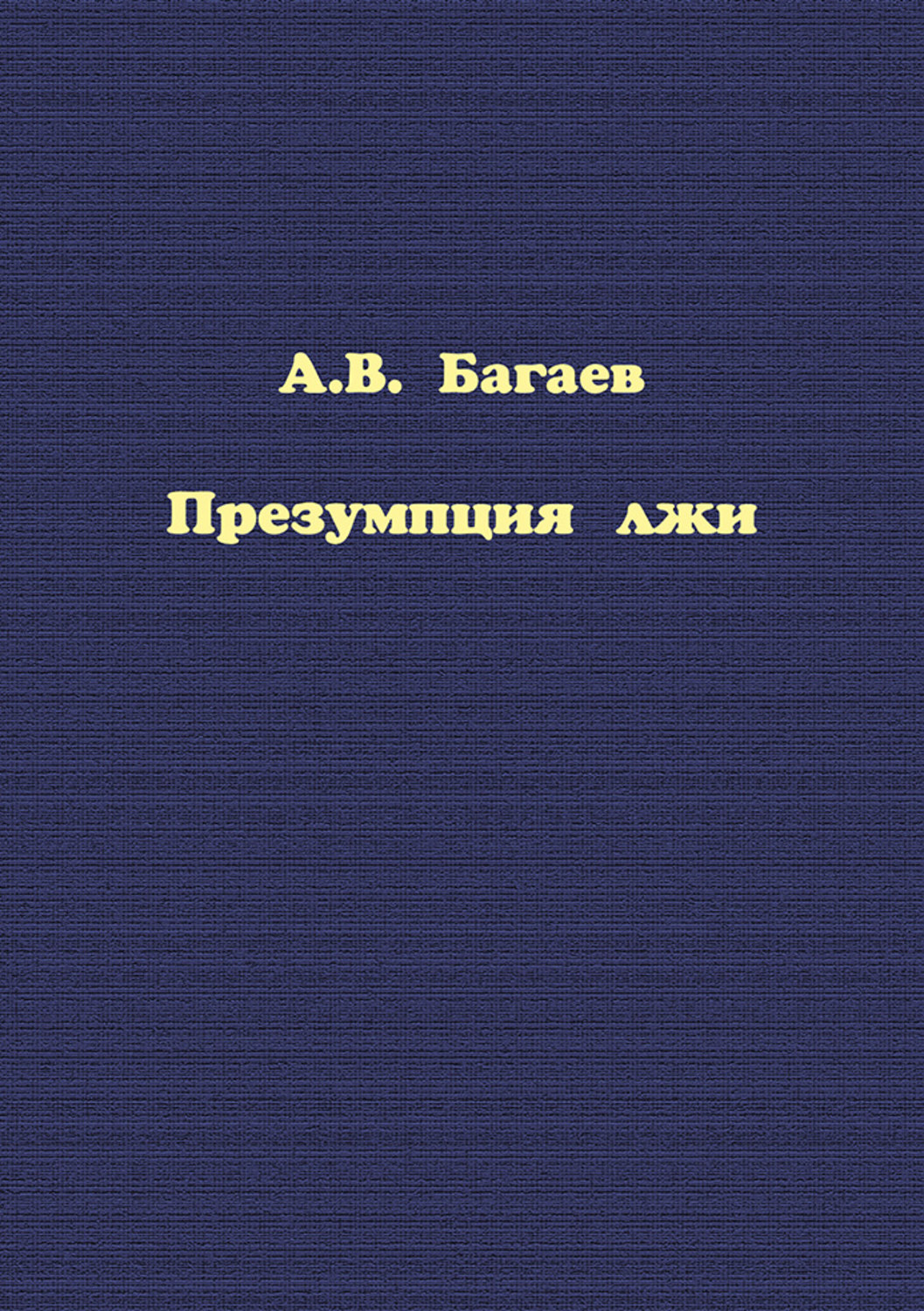 Обложка книги «Презумпция лжи»