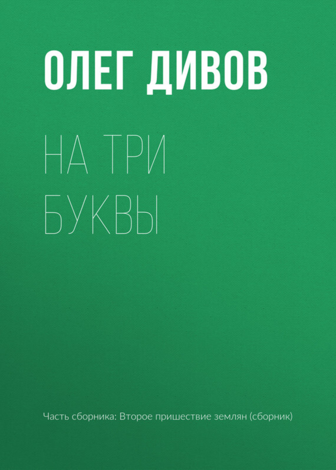 Обложка книги «На три буквы»