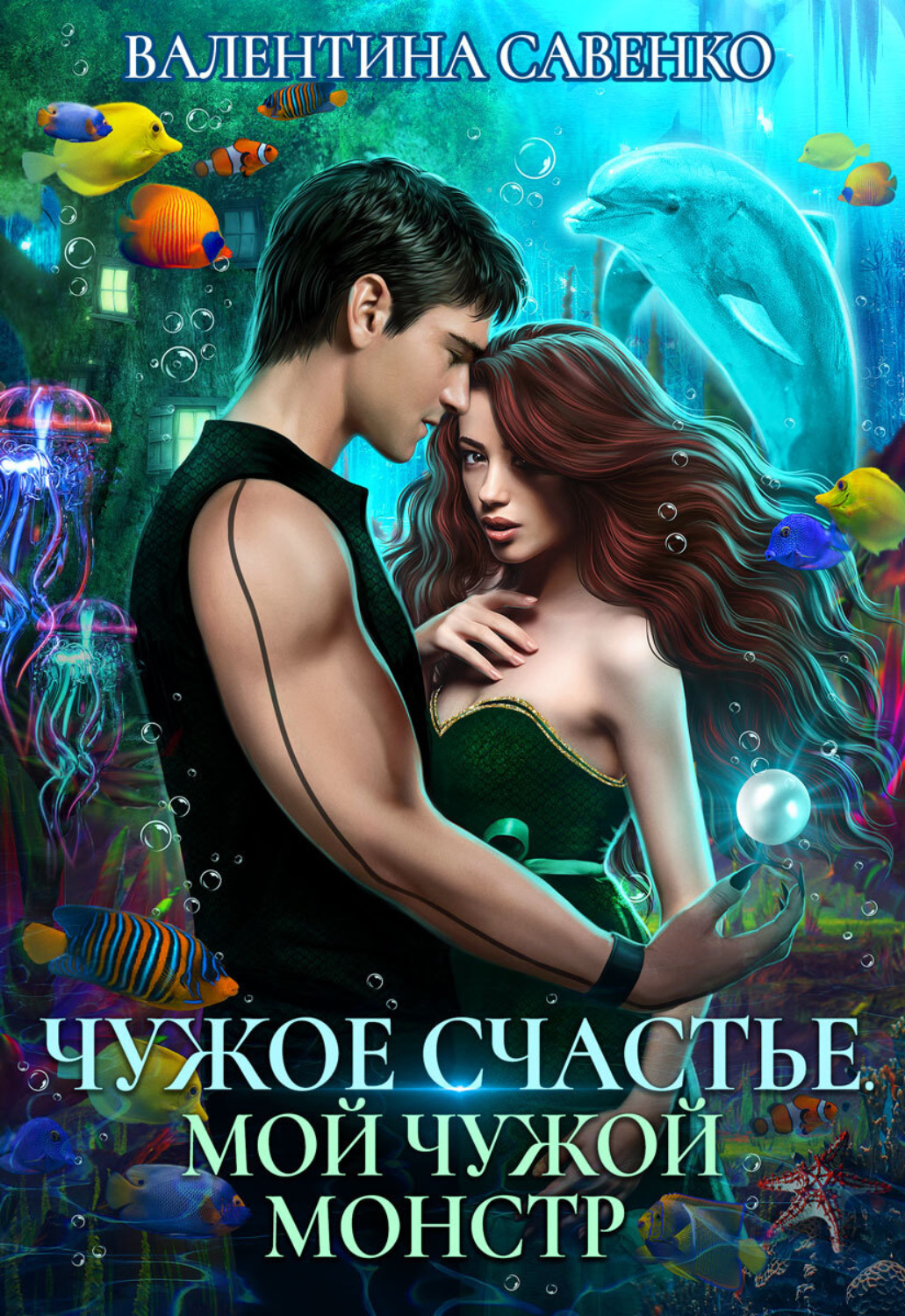 Обложка книги «Чужое счастье. Мой чужой монстр»
