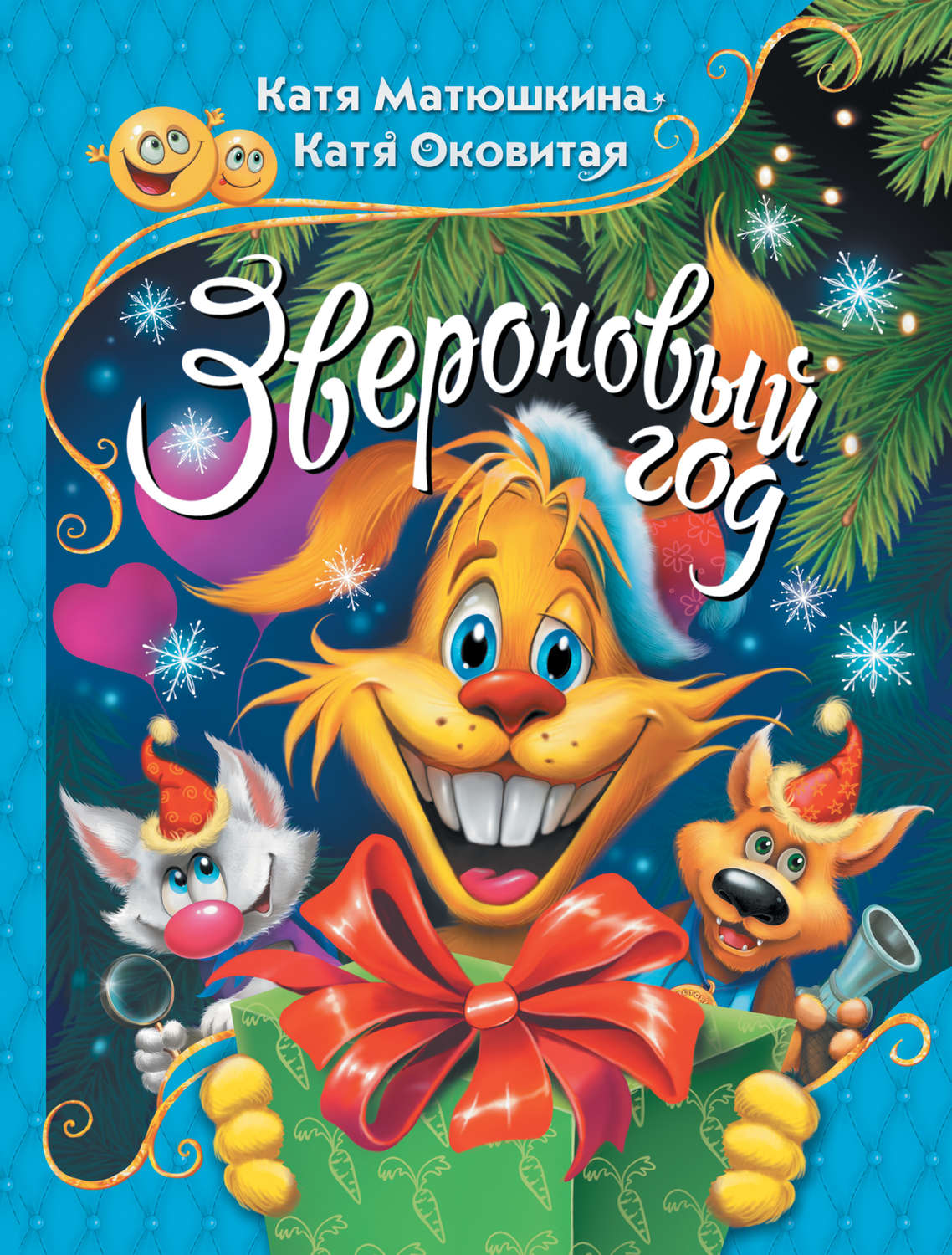 Обложка книги «Звероновый год»