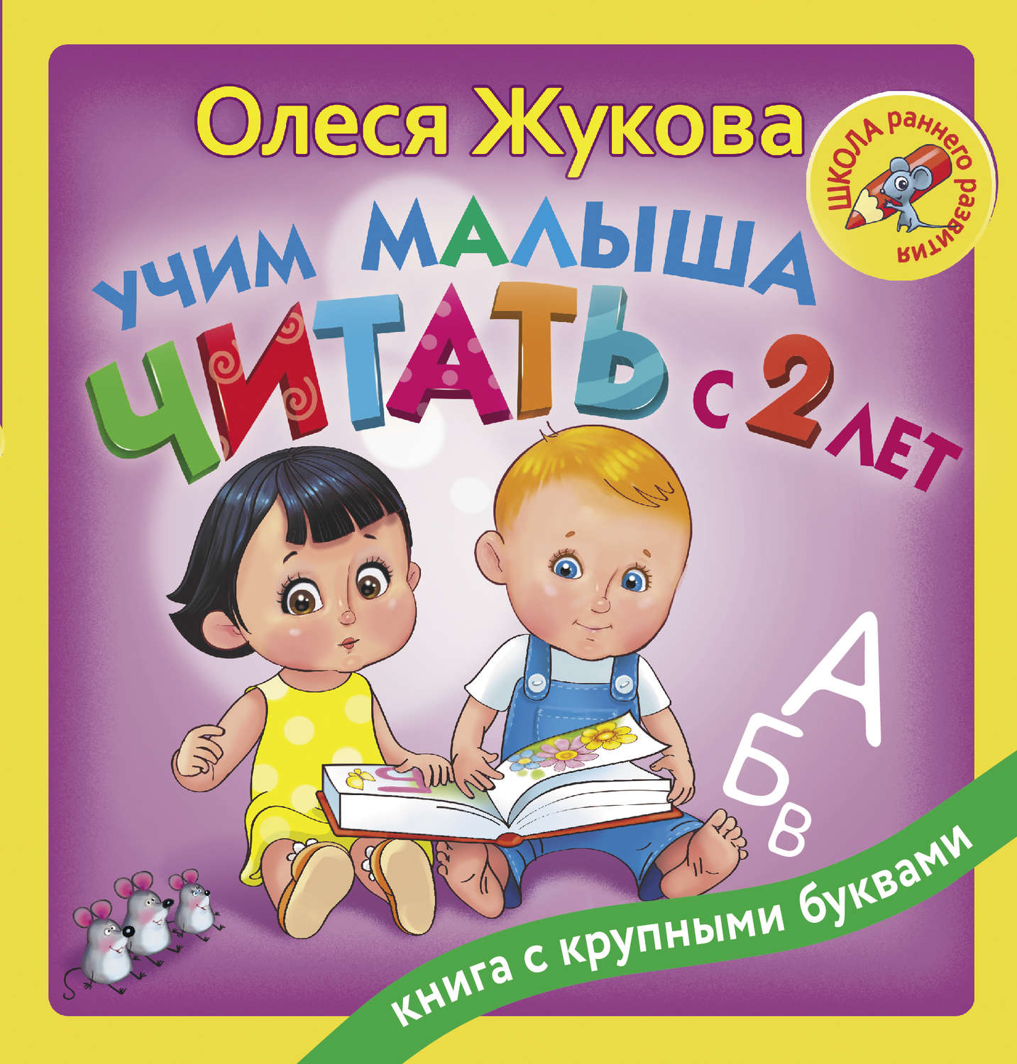 Обложка книги «Учим малыша читать с 2 лет»