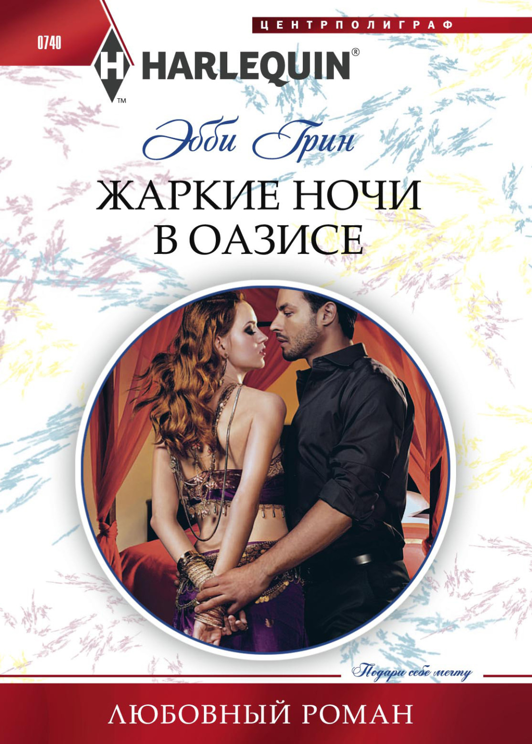 Обложка книги «Жаркие ночи в оазисе»