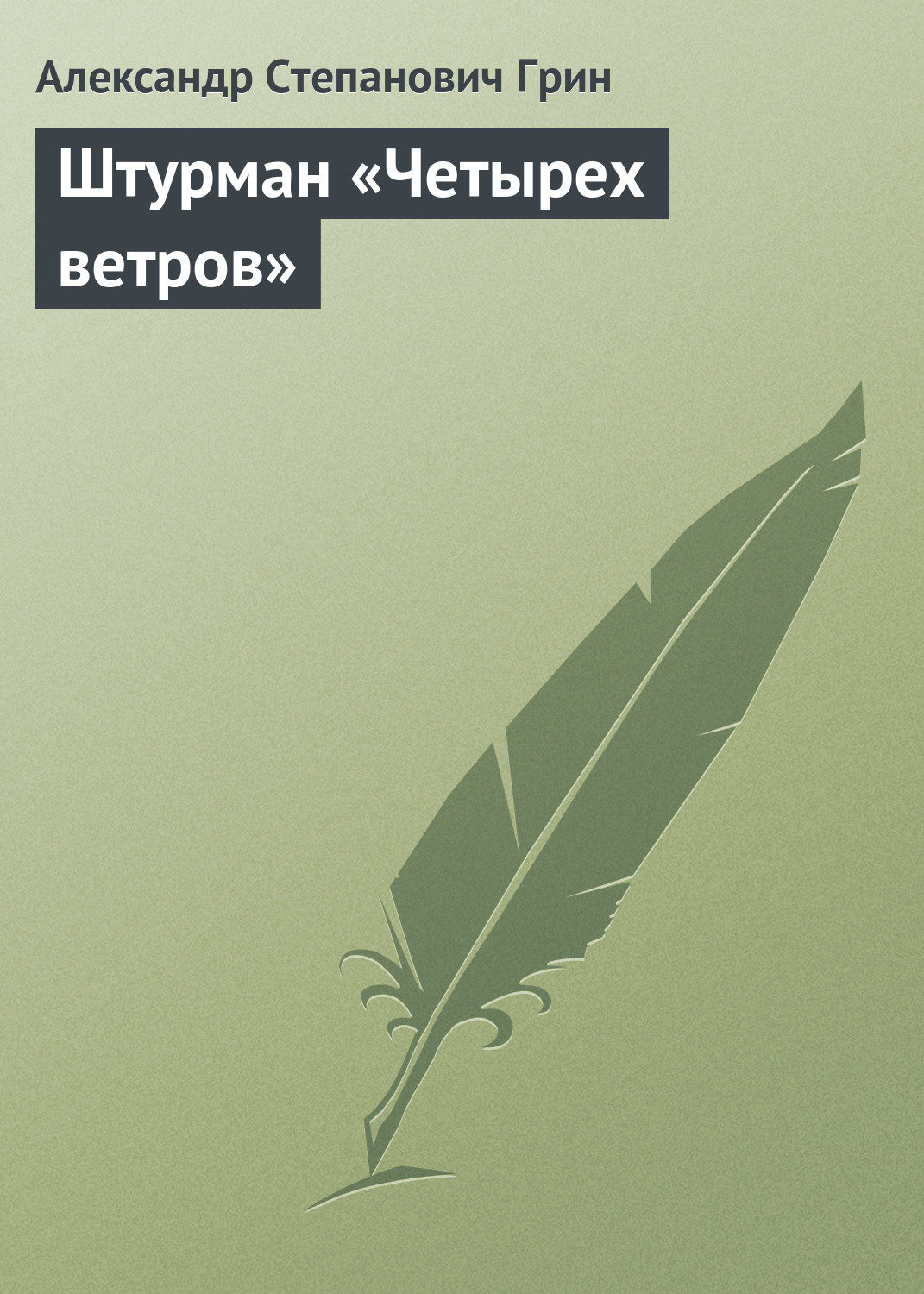 Обложка книги «Штурман «Четырех ветров»»