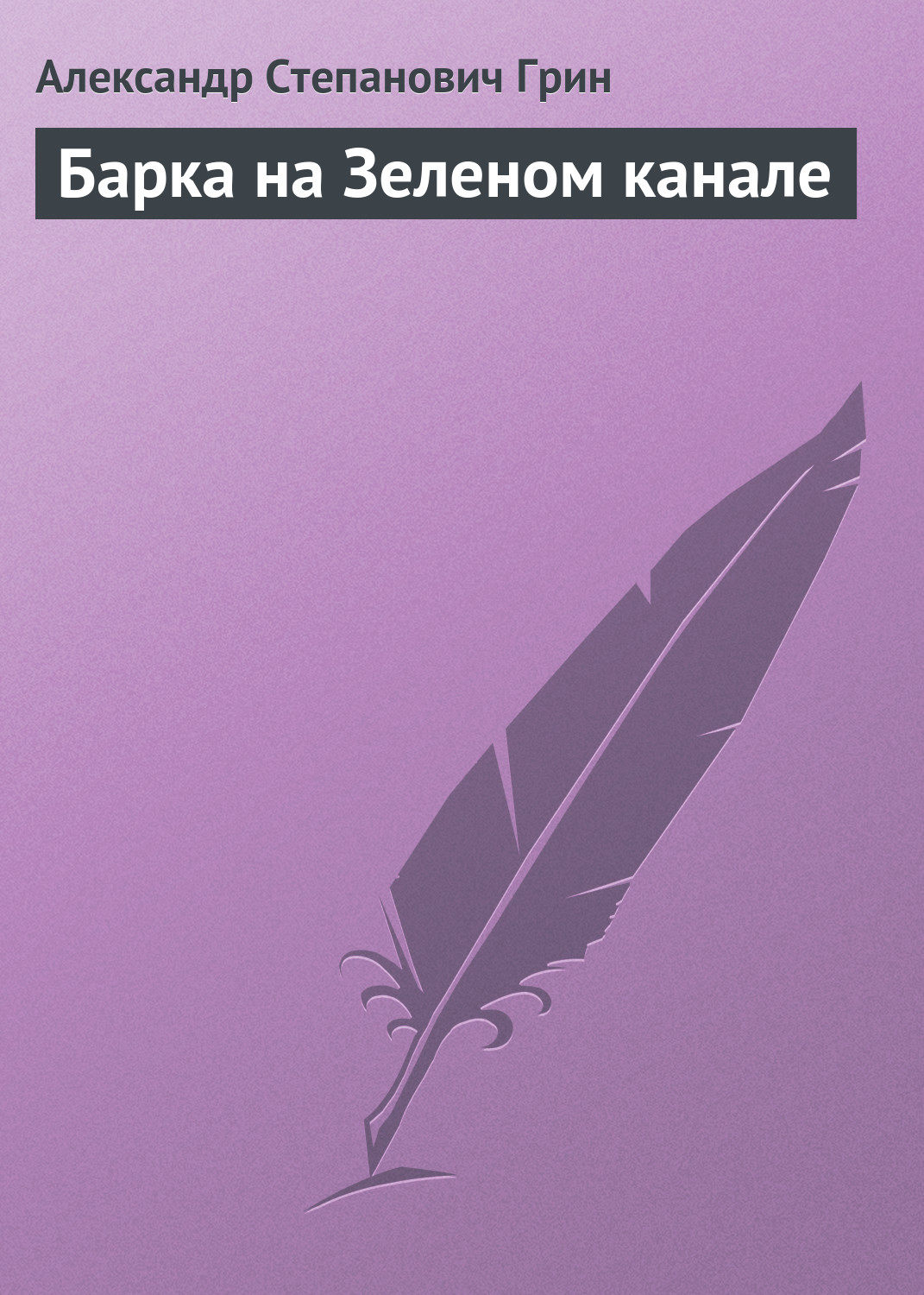 Обложка книги «Барка на Зеленом канале»