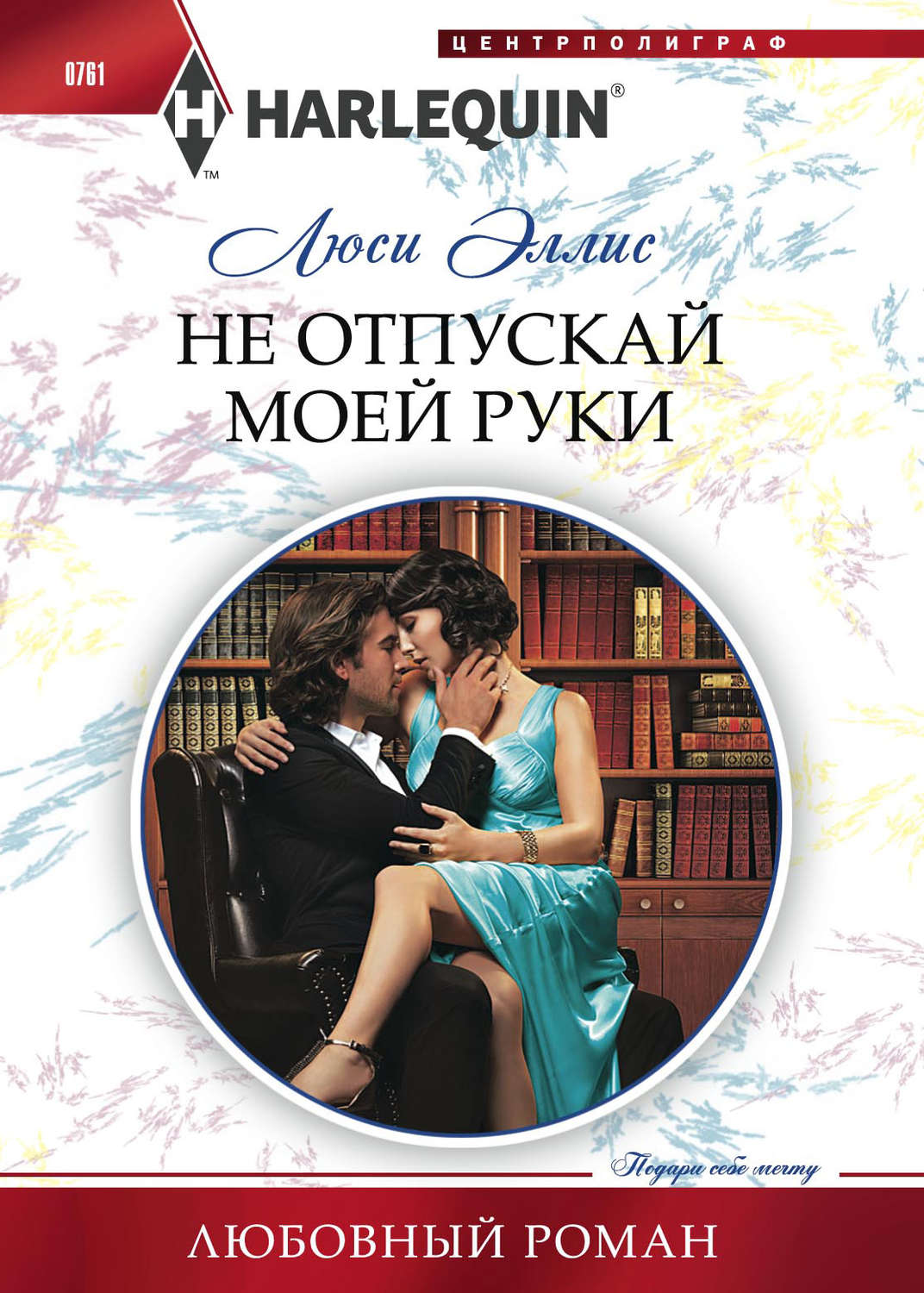 Обложка книги «Не отпускай моей руки»