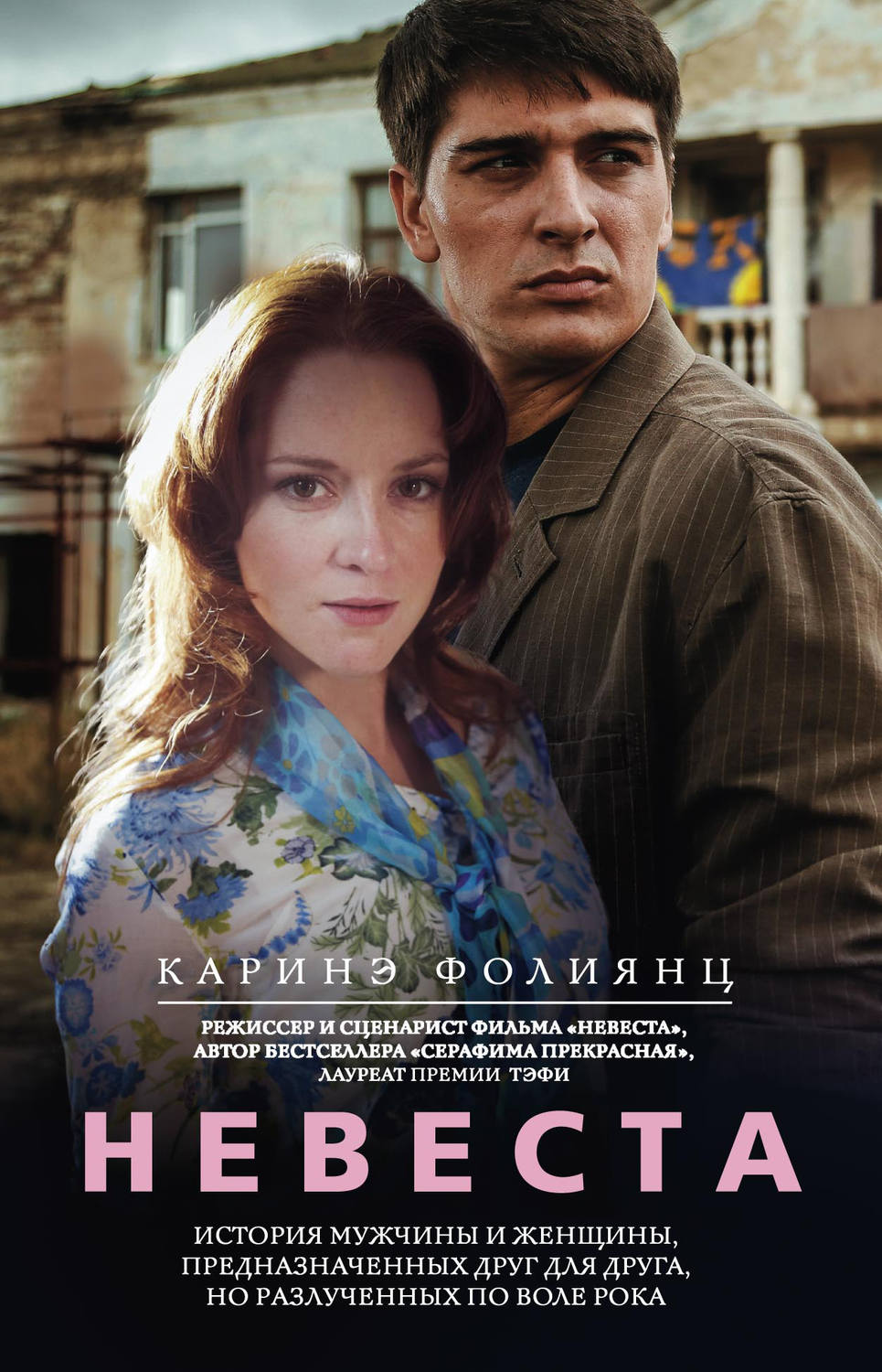Обложка книги «Невеста»