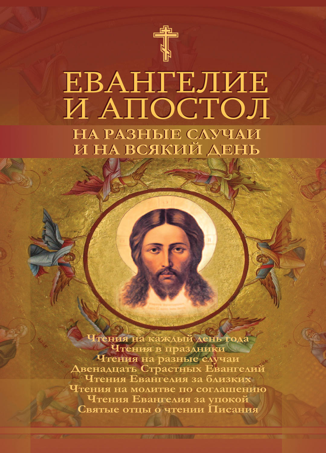 Обложка книги «Евангелие и Апостол на разные случаи и на всякий день»