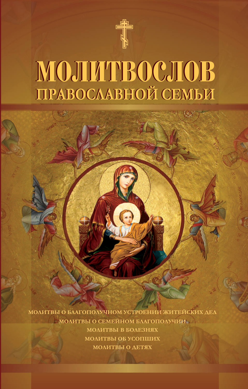 Обложка книги «Молитвослов православной семьи»