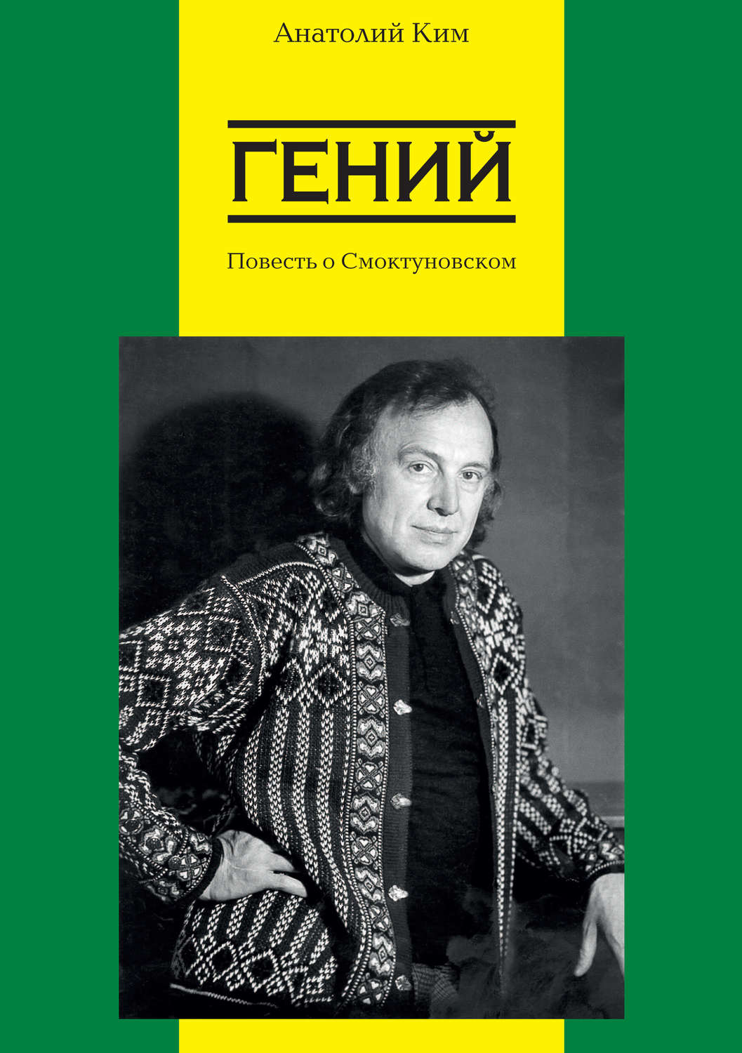 Обложка книги «Гений. Повесть о Смоктуновском»