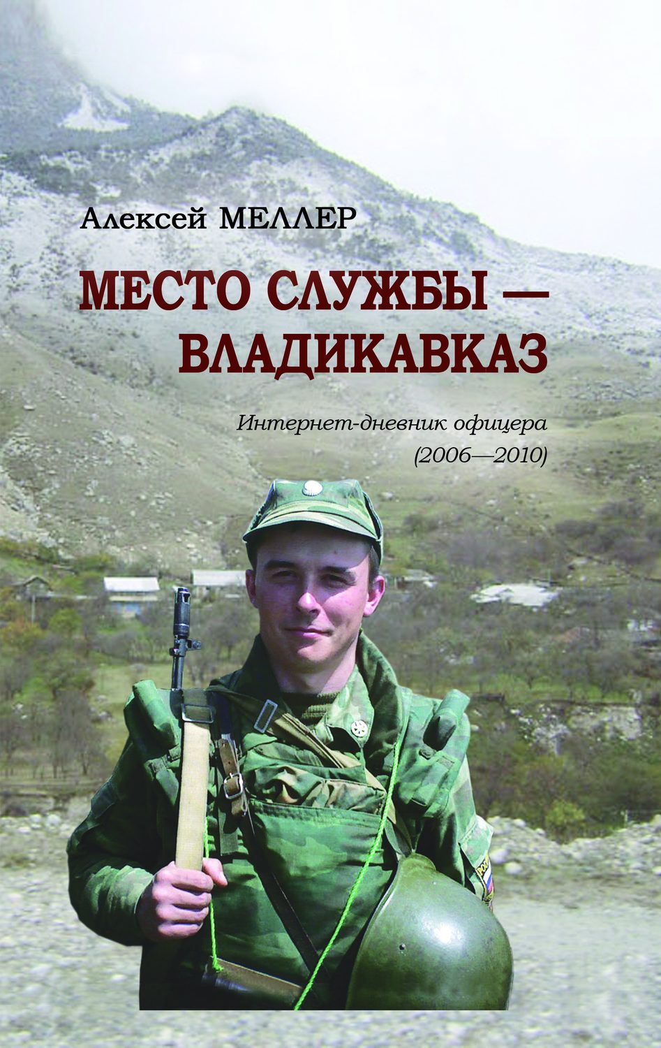 Обложка книги «Место службы – Владикавказ. Интернет-дневник офицера (2006—2010)»