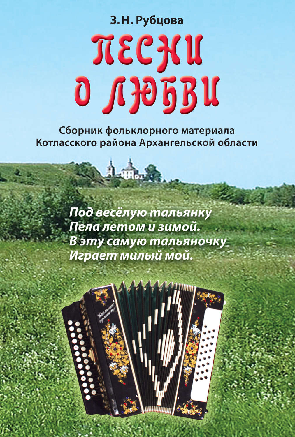 Обложка книги «Песни о любви. Сборник фольклорного материала Котласского района Архангельской области»