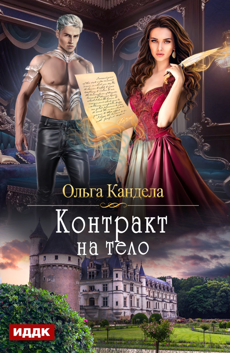 Обложка книги «Контракт на тело»