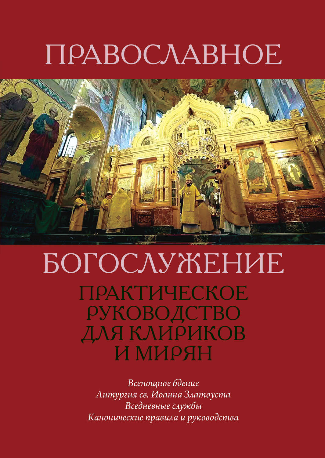Обложка книги «Православное богослужение. Практическое руководство для клириков и мирян»