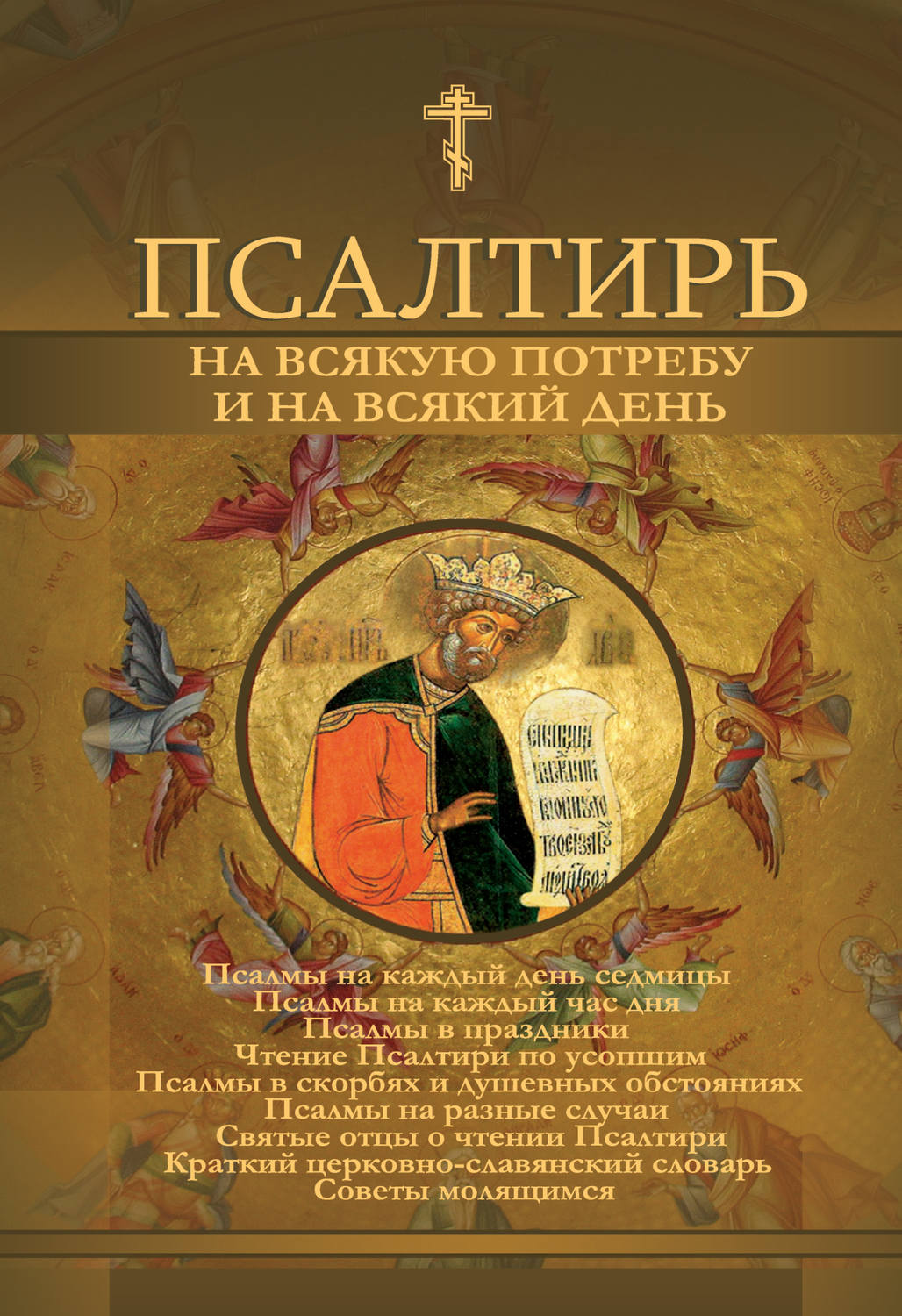 Обложка книги «Псалтирь на всякую потребу и на всякий день»
